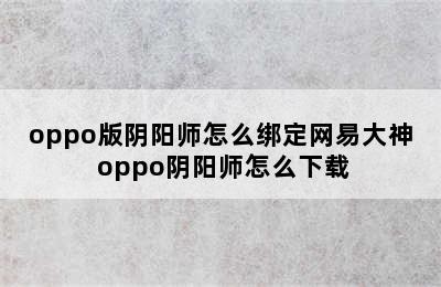 oppo版阴阳师怎么绑定网易大神 oppo阴阳师怎么下载